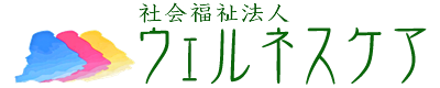 社会福祉法人ウェルネスケア